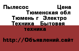 Пылесос Sentria 2. › Цена ­ 100 000 - Тюменская обл., Тюмень г. Электро-Техника » Бытовая техника   